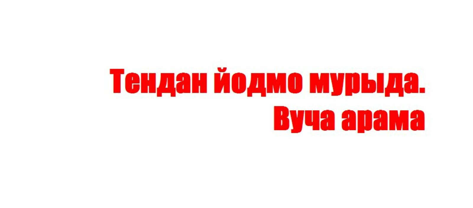 Тендан йодмо мурыда. Вуча арама