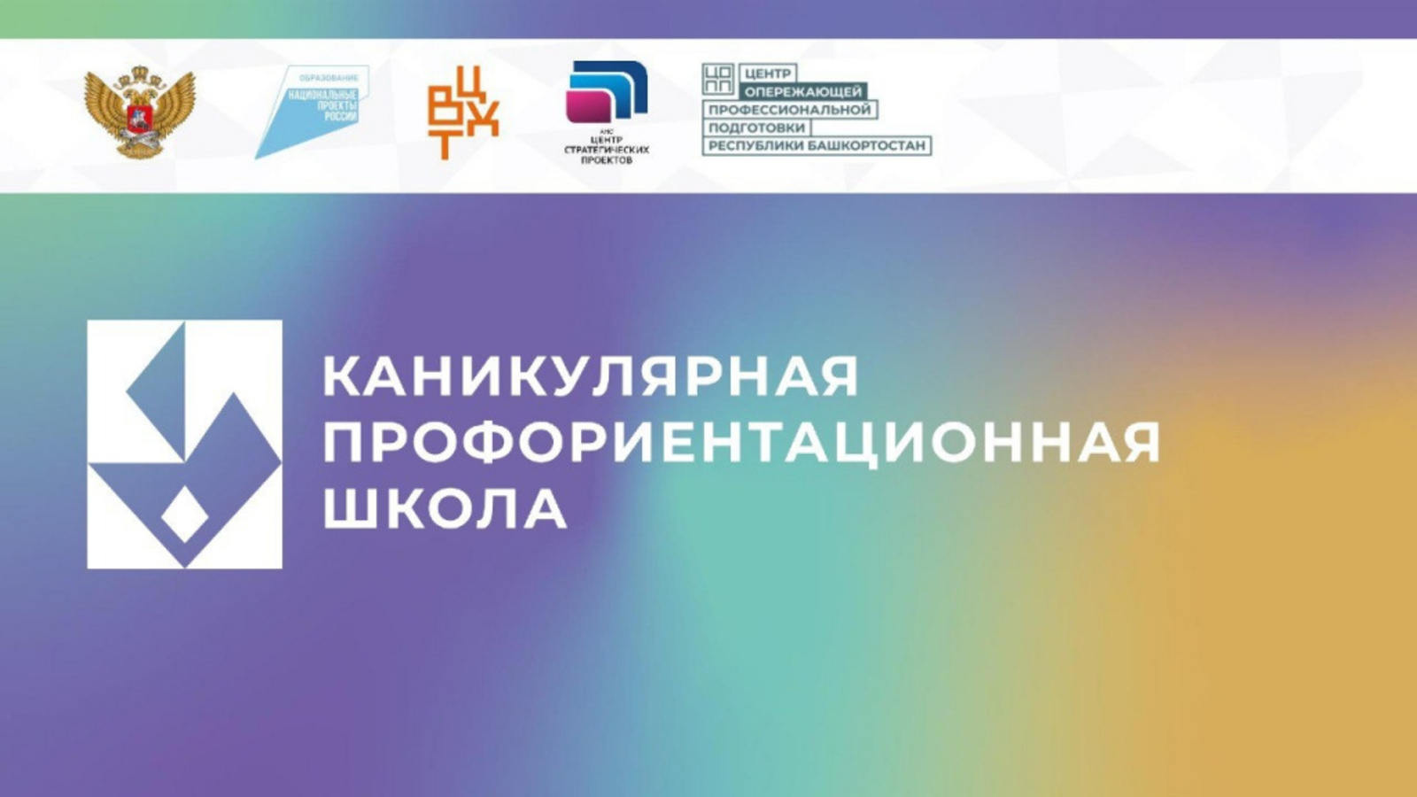 В Башкортостане стартовал федеральный проект «Каникулярные профориентационные школы»