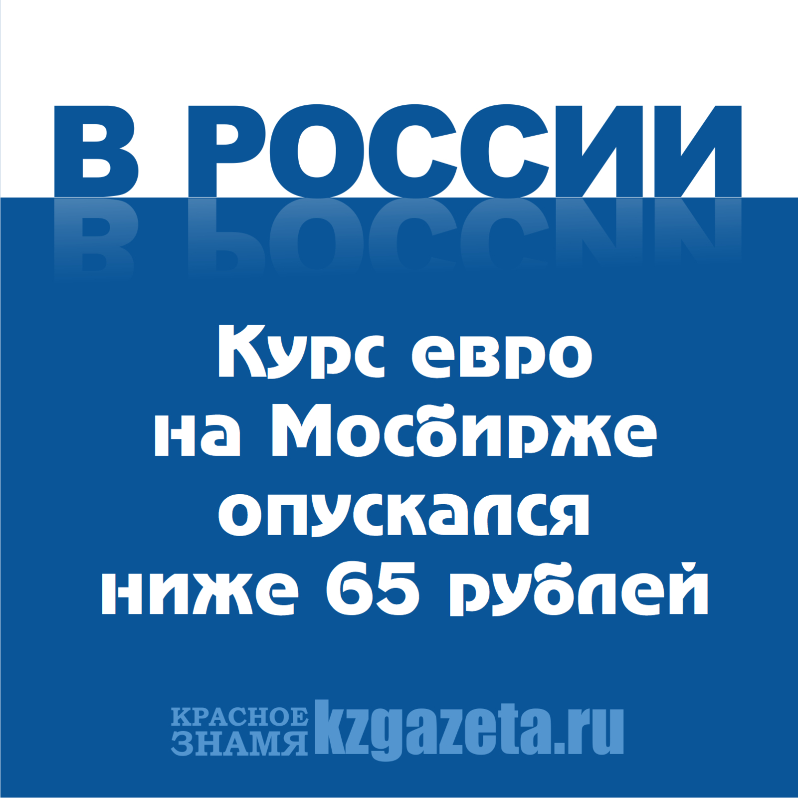 Курс евро на Мосбирже опускался ниже 65 рублей