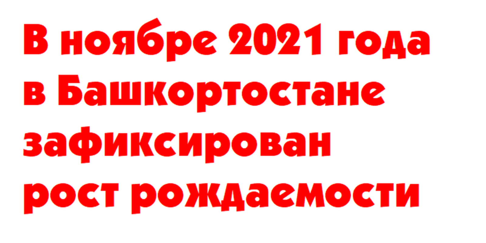 В ноябре 2021 года в Башкортостане зафиксирован рост рождаемости