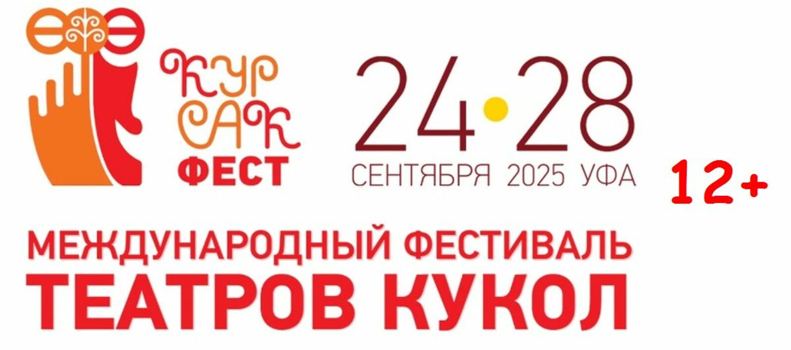 Курчак театр-влакын фестивальышт (12+)
