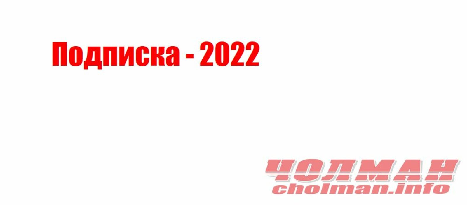 Подписка - 2022
