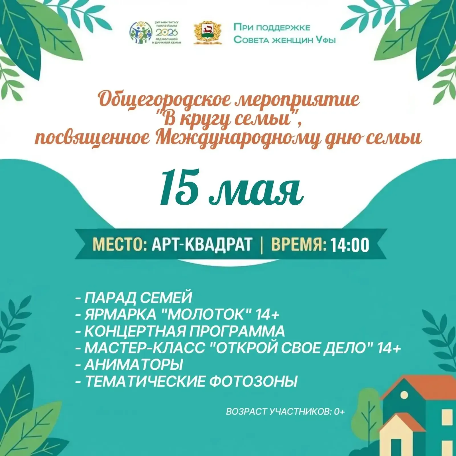 В Уфе пройдет праздник «В кругу семьи» в «АРТ-квадрате»