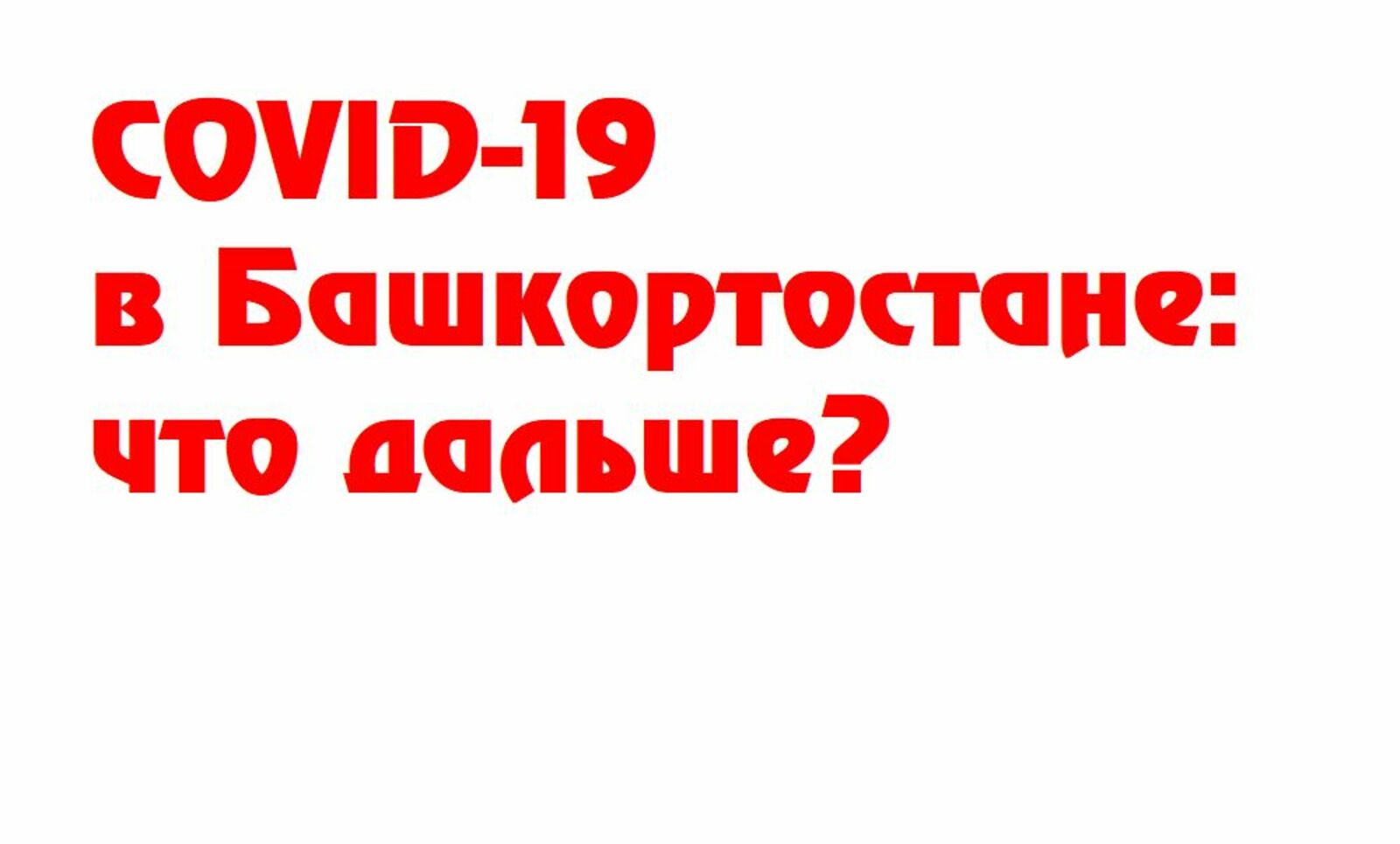 COVID-19 в Башкортостане: что дальше?