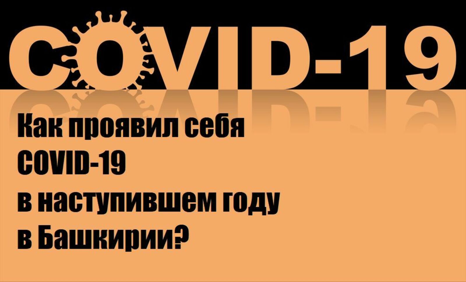 Как проявил себя COVID-19 в наступившем году в Башкирии?