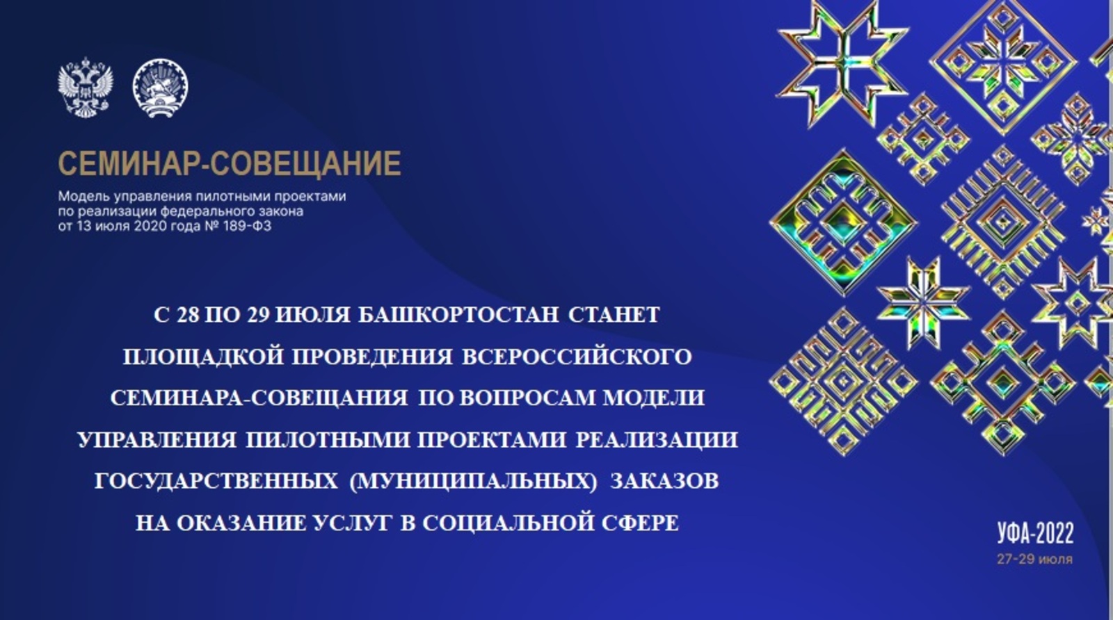 С 28 по 29 июля Башкортостан стал площадкой проведения Всероссийского семинара-совещания
