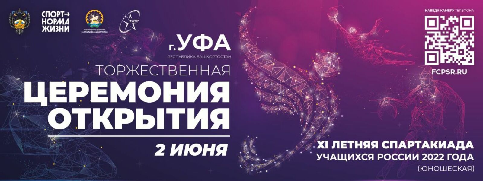 Церемония открытия XI летней Спартакиады учащихся России состоится в Уфе